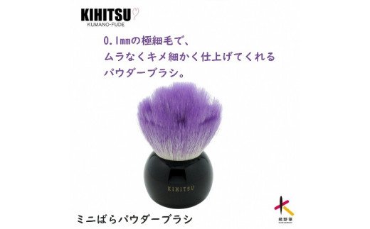 【ふるさと納税】熊野かざり付ける筆ミニばらパウダーブラシパープル【メイク毛はらい チーク 見どころ かざり付ける メイク コスメ 美容 熊野筆】