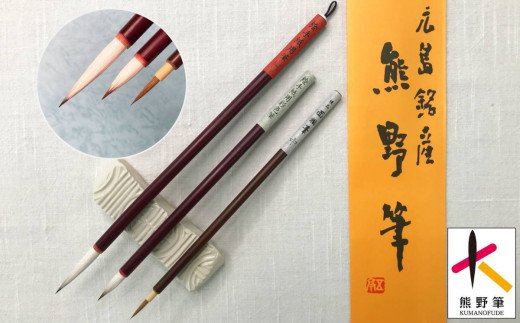 【ふるさと納税】熊野筆 絵手紙用筆3本セット品【絵筆 熊野筆 伝統工芸 職人技 手作り 高級筆 日本製 贈り物 ギフト プレゼント】｜広島県熊野町