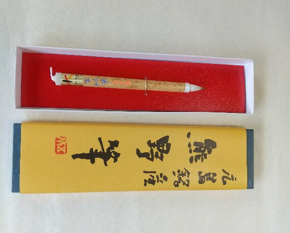 楽天市場】【ふるさと納税】白鳳堂 書筆 紅葉 書道 書家 文字 手書き 
