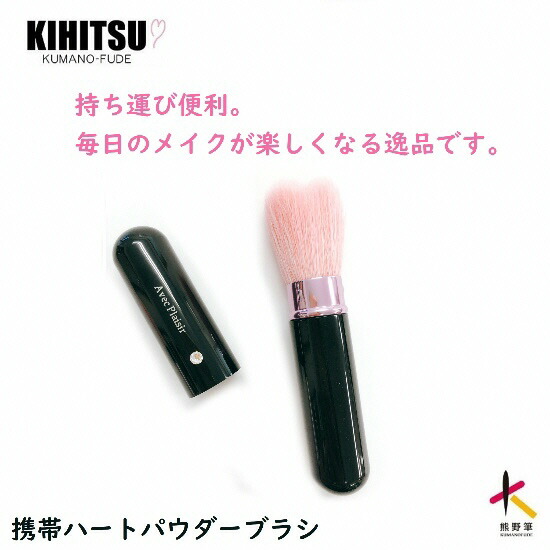 【ふるさと納税】熊野かざり付ける筆持ちはこぶハートフェイスブラシブラック【メイク毛はらい かざり付ける メイク コスメ 美容 熊野筆 気違いデ チーク】
