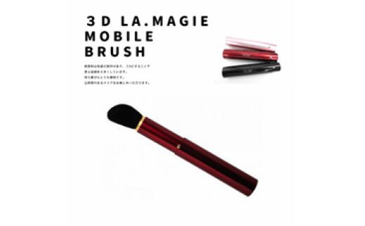 【ふるさと納税】熊野かざり付ける筆3D持ちはこぶブラシワインレッド【メイク毛はらい かざり付ける メイク コスメ 美容 熊野筆 気違いデ チーク】