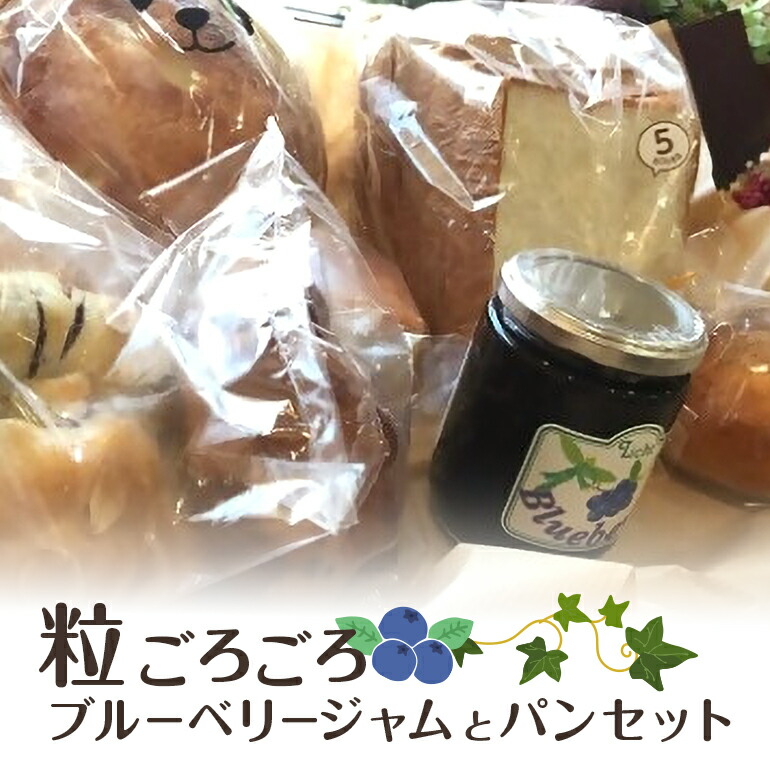 【ふるさと納税】粒ごろごろブルーベリージャムとパン【食パン 天然酵母 無添加 国産小麦 手作り ふわふわ もちもち 朝食 ランチ おやつ お取り寄せ 詰め合わせ セット ギフト 贈り物 】