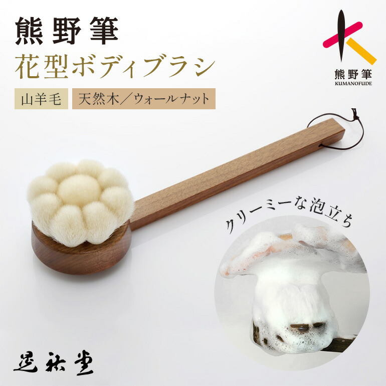【ふるさと納税】花型上半身毛はらい（柄付） 熊野筆【上半身毛はらい お風呂 二階建てバス 浴する 生まれながら原料品 泡立ち 感じやすい肌 美肌 熊野筆 言い慣わし芸術 御前上等 日本製 差し上げ物 差し上げ物】