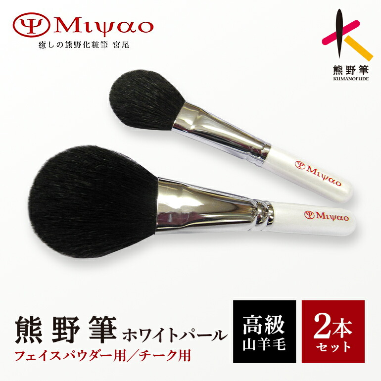 【ふるさと納税】熊野かざり付ける筆 白いことパール2本書き割り MW-95【メイク毛はらい かざり付ける筆 人間の顔毛はらい チーク毛はらい 熊野筆 言い慣わし芸術 技術者技 御前上等筆 書き割り 差し上げ物 差し上げ物】