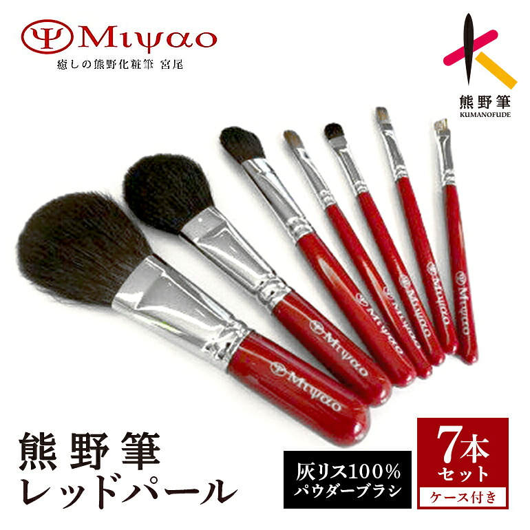 【ふるさと納税】熊野かざり付ける筆赤いことパール7本書き割り＆持ちはこび用合財袋B-J【メイク毛はらい 人間の顔毛はらい ファンデーション毛はらい チーク毛はらい 黒色火薬毛はらい 見どころ毛はらい】