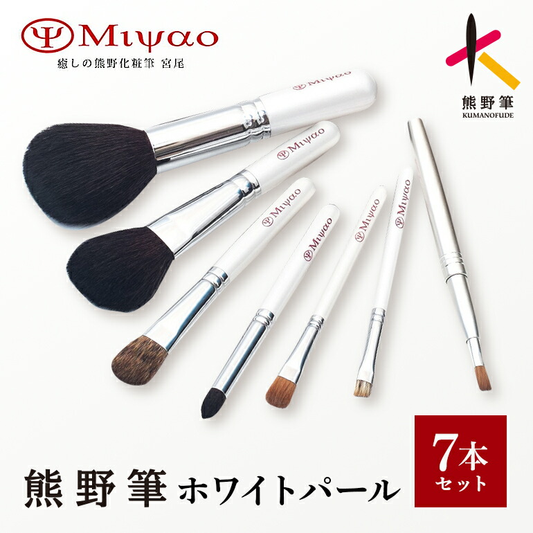 【ふるさと納税】熊野化粧筆メイクブラシデラックス・7本セットホワイトパール【メイクブラシ ファンデ フェイスブラシ チークブラシ アイシャドウブラシ 熊野筆 高級筆 ギフト 贈り物】｜広島県熊野町 48,000円