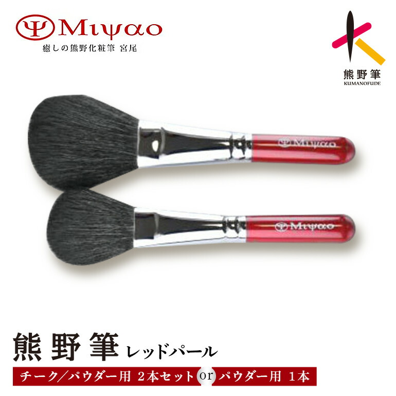 【ふるさと納税】熊野かざり付ける筆フェイスパウダーブラシ混毛 1本 熊野かざり付ける筆黒色火薬・チーク毛はらい2本書き割り混毛 単品と2本書き割り 選べる【メイク毛はらい 熊野筆】