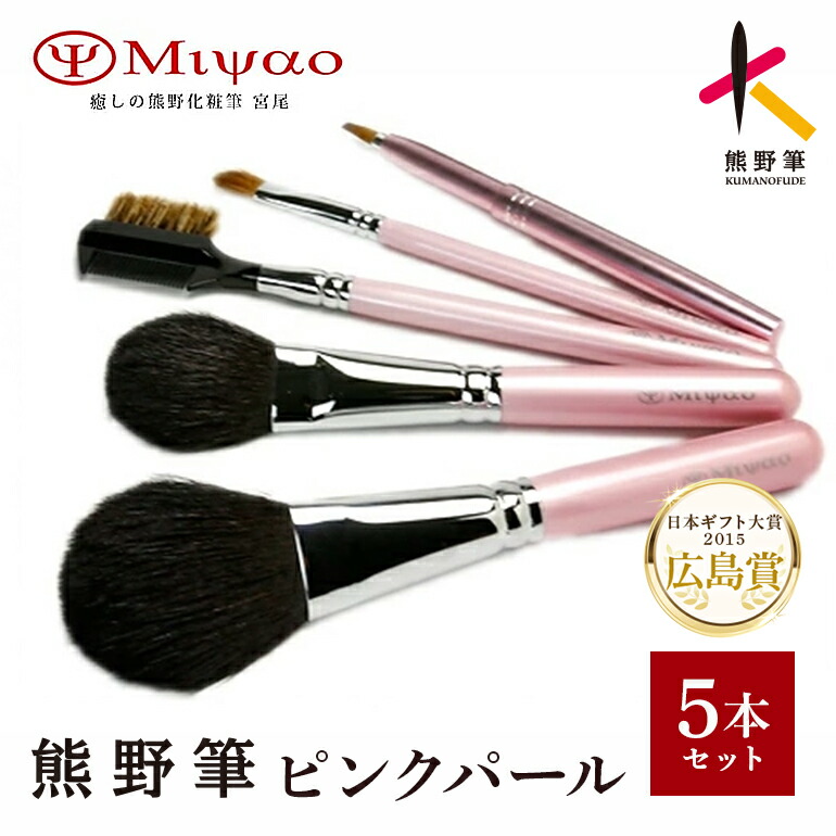 【ふるさと納税】熊野かざり付ける筆【日本差し上げ物大賞2015広島賞】さくら色パール5本書き割りPK-47【メイクブラシ】