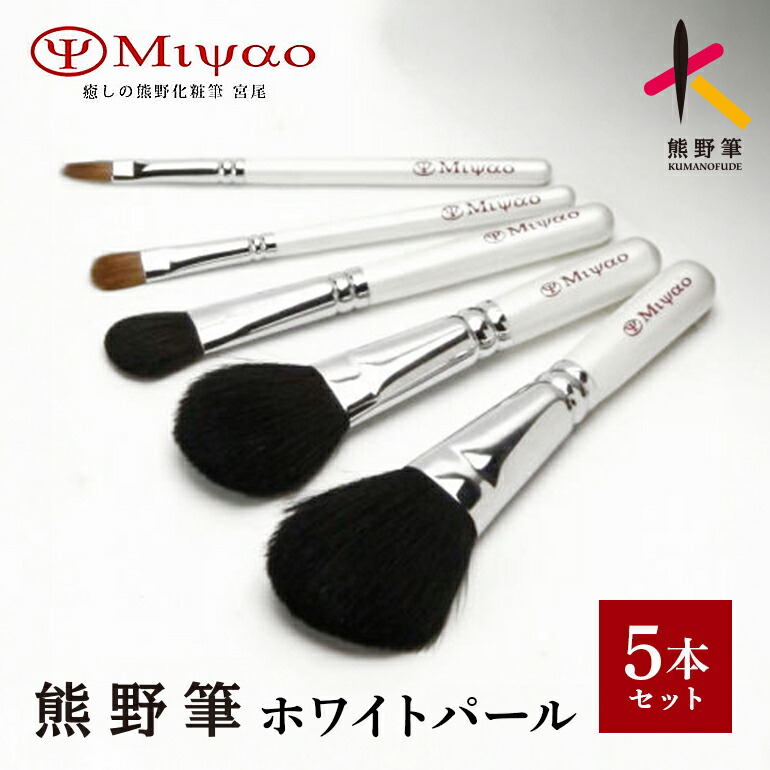 【ふるさと納税】熊野かざり付ける筆【クールジャパンフェスティバル】白いことパール5本仕掛けるBW-8【メイクブラシ】 美容・コスメ・香水-ブラシ・チップ-メイク道具・ケアグッズ