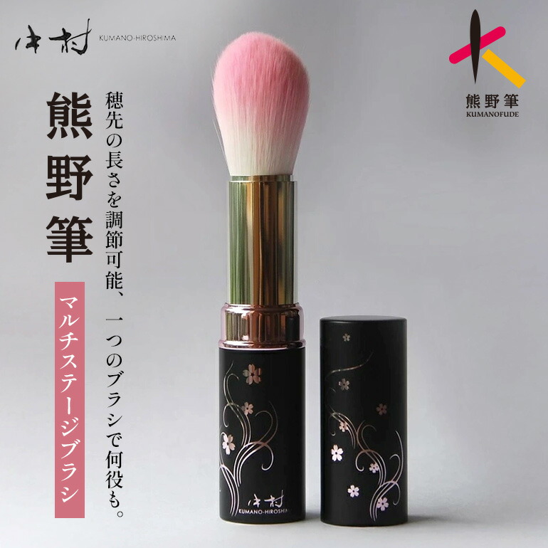 【ふるさと納税】熊野かざり付ける筆マルチステージブラシ【メイク毛はらい かざり付ける メイク コスメ 美容 熊野筆 愛読者デ チーク 黒色火薬】