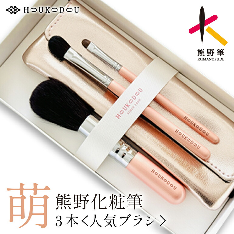 【ふるさと納税】熊野かざり付ける筆萌一般受け毛はらい3本\u0026入れもの【メイク毛はらい かざり付ける メイク コスメ 美容 熊野筆 気違いデ チーク 黒色火薬】 メイク道具・ケアグッズ-セット-美容・コスメ・香水