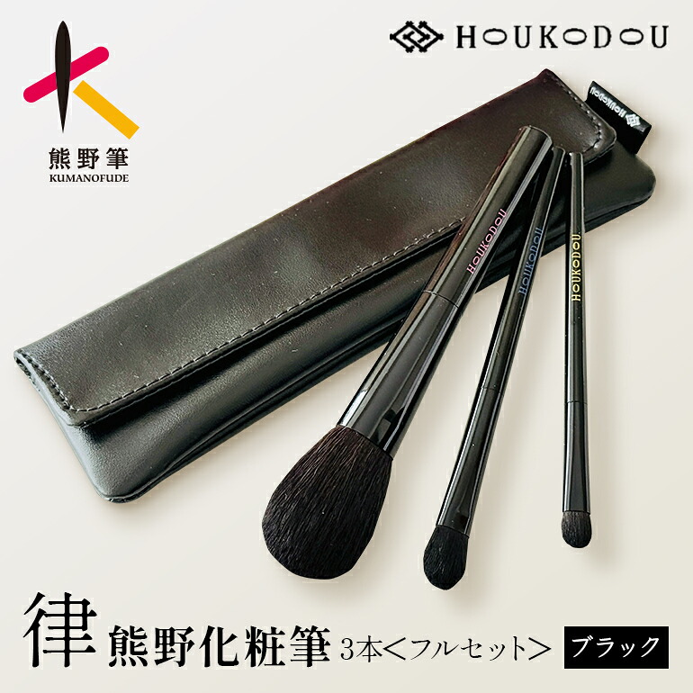 【ふるさと納税】熊野化粧筆 律フルセット&ケース(クロ)【メイクブラシ 化粧 メイク コスメ 美容 熊野筆 ファンデ チーク パウダー】