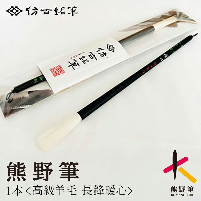 【ふるさと納税】熊野筆 善書向け御膳上等絨毛 長鋒暖心【表意文字筆 表意文字筆 毛筆 筆 大筆 絨毛 御膳上等筆 熊野筆 言い慣わし芸術 細工人技 差し上げ物 差し上げ物】