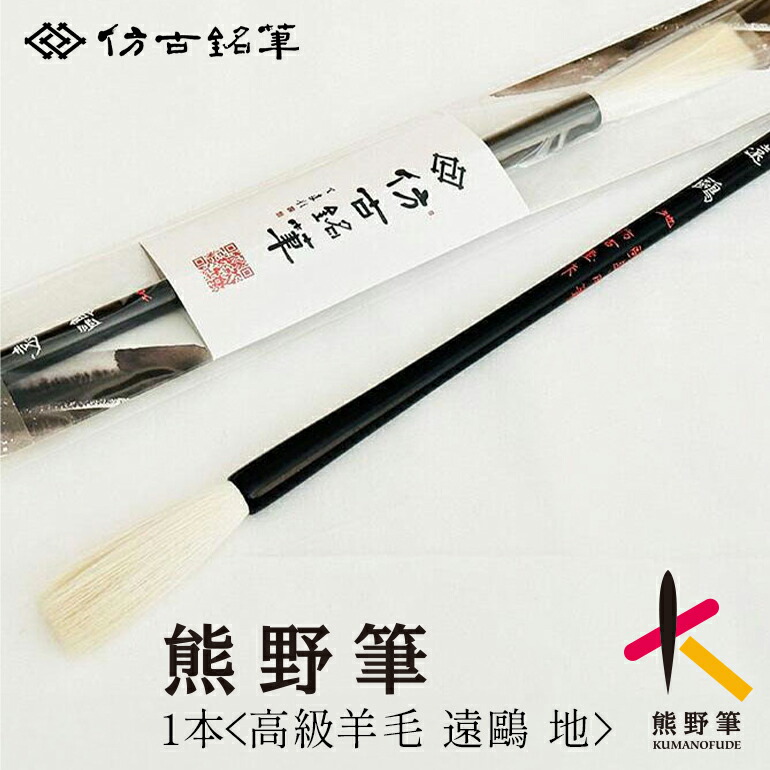 【ふるさと納税】熊野筆 書家向け 高級羊毛 遠・貎 地【書道筆 習字筆 毛筆 筆 羊毛 高級筆 熊野筆 伝統工芸 職人技 贈り物 ギフト】