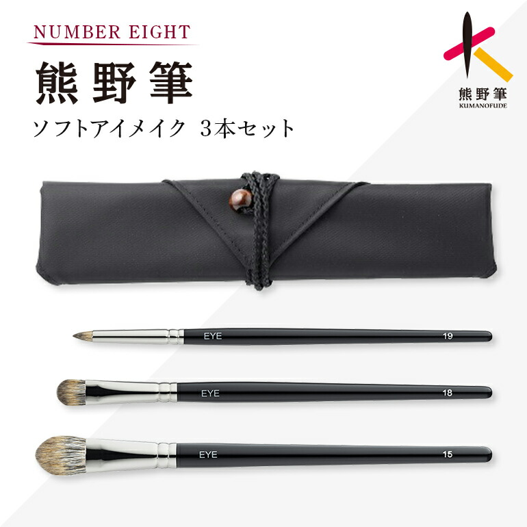 【ふるさと納税】熊野かざり付ける筆 ソフトアイメイクセット【毛はらい 熊野筆】