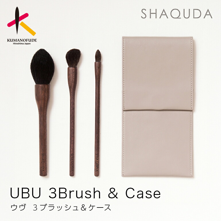 【ふるさと納税】熊野かざり付ける筆 SHAQUDA ウヴ 3 毛はらい\u0026入れもの【メイク毛はらい ファンデーション チーク シェイディング 呼びもの アイシャドー かざり付ける メイク コスメ 美容 澄み切った感 毛孔 熊野筆】 ブラシ・チップ-セット