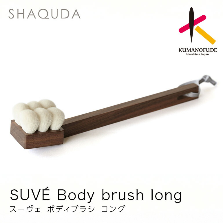 楽天市場】【ふるさと納税】熊野筆 SHAQUDA ジーヴァ ボディブラシ
