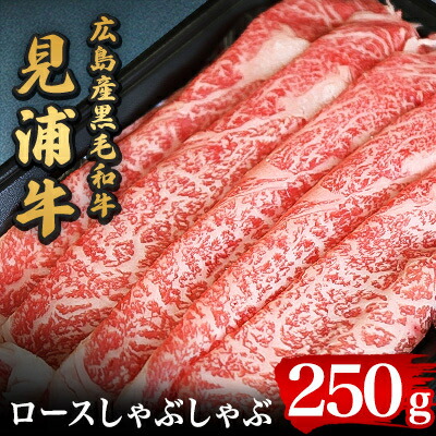 【ふるさと納税】広島産黒毛和牛「見浦牛」のロースしゃぶしゃぶ(250g)【配送不可地域:離島】【1007250】|広島県安芸太田町