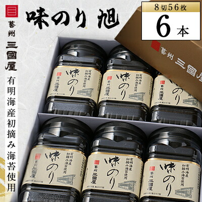 【ふるさと納税】【海苔の三國屋】 味のり旭 (8切56枚)  6本セット【1100571】