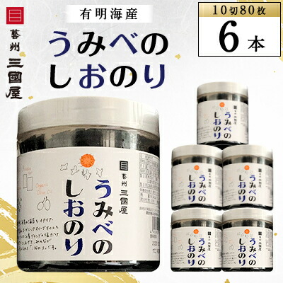 【ふるさと納税】【海苔の三國屋】 うみべのしおのり (10切80枚)  6本セット【1100572】