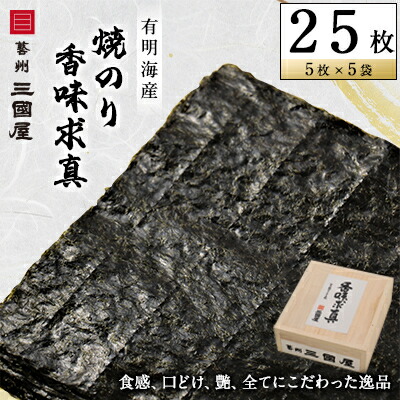 【ふるさと納税】【海苔の三國屋】香味求真  焼のり25枚(5枚×5袋詰)【1100574】