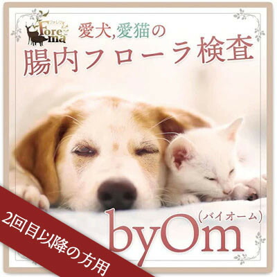 【ふるさと納税】【2回目先への方用】愛犬/愛猫の腸内植物相分析的思考「byOm(バイオーム)」【1367891】