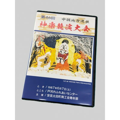 【ふるさと納税】第46回中国地方選抜神楽競演大会(DVD)上巻【1651728】｜広島県安芸太田町