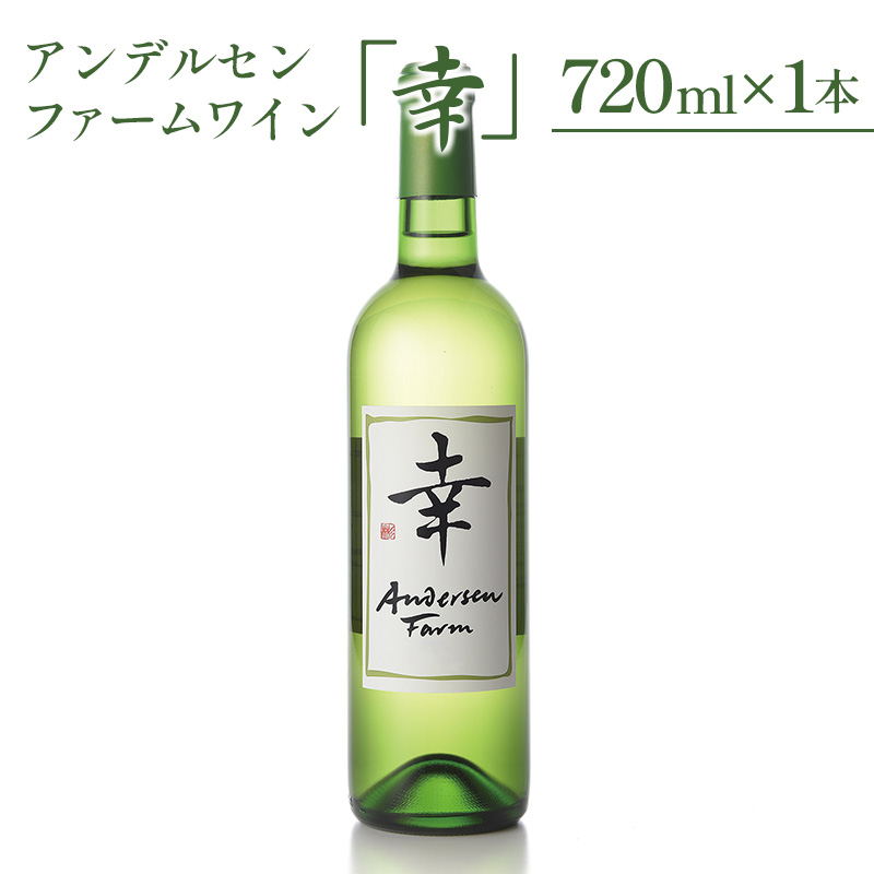 【ふるさと納税】ワイン 白 アンデルセンファーム 「幸」 さいわい ソーヴィニヨン・ブラン シャルドネ|広島県北広島町