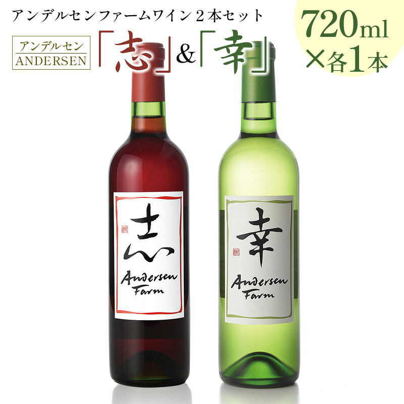 【ふるさと納税】ワイン 2本セット アンデルセンファーム 「幸」「志」 さいわい こころざし 白ワイン 赤ワイン|広島県北広島町