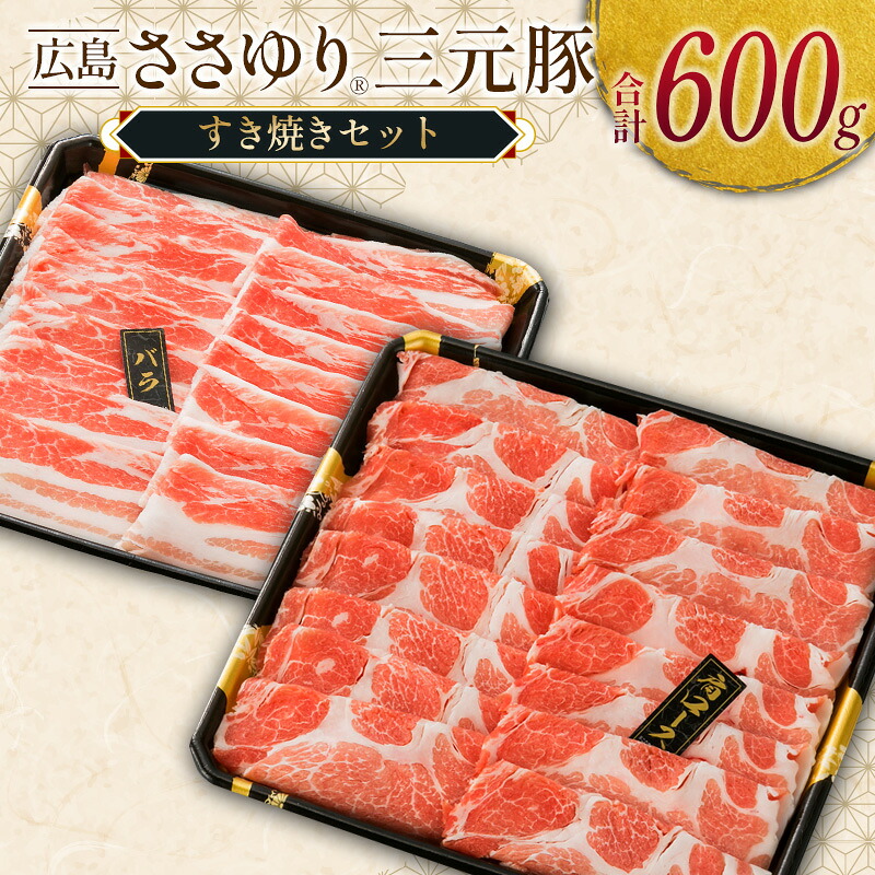 【ふるさと納税】≪7月下旬発送≫＼数量限定寄付額／ 豚肉 三元豚 すき焼きセット ささゆりファームの広島ささゆり(R)三元豚（合計600g）