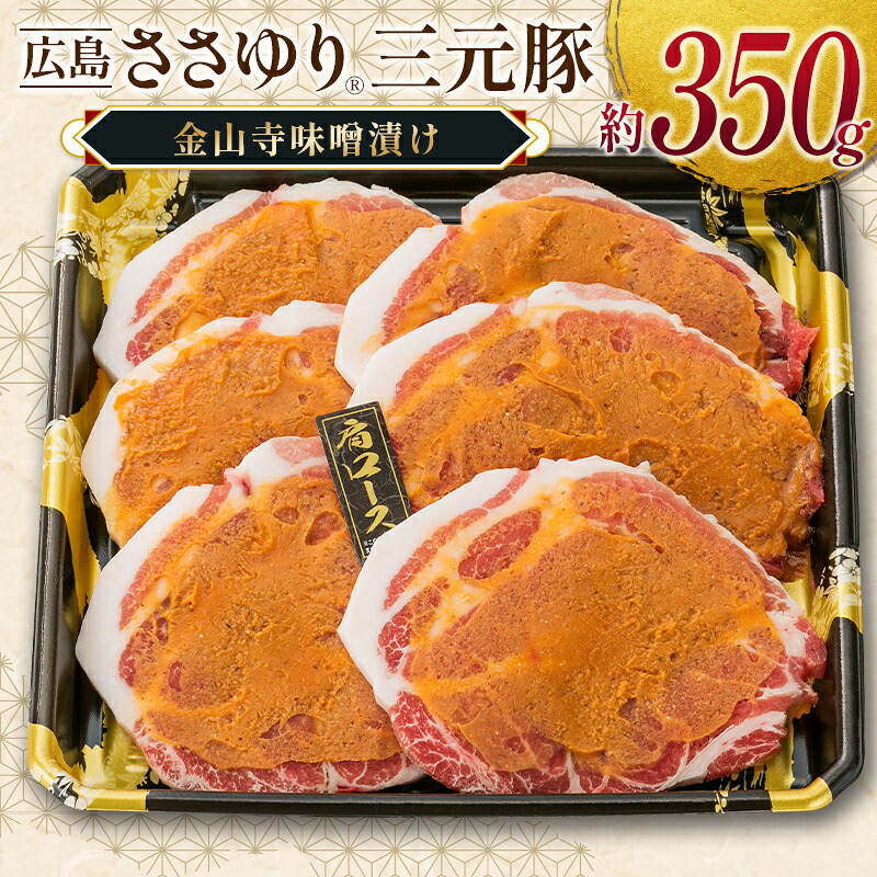 【ふるさと納税】≪10月下旬発送≫＼数量限定寄付額／ 豚肉 三元豚 金山寺味噌漬け ささゆりファームの広島ささゆり(R)三元豚（合計350g）｜広島県北広島町
