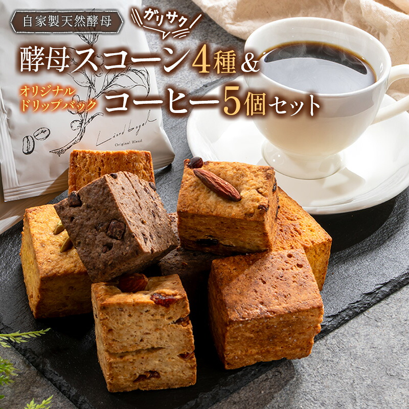 【ふるさと納税】ガリサク酵母スコーン4種&オリジナルドリップバッグコーヒー5個セット｜広島県北広島町