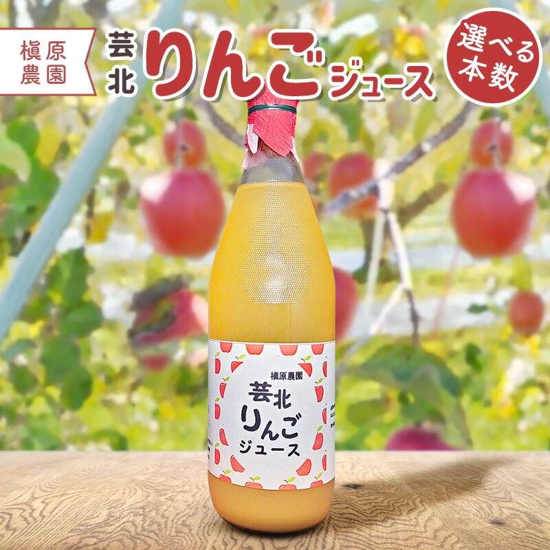 【ふるさと納税】りんごジュース 本数選べる 芸北りんご 槇原農園 果汁100% ストレートジュース 1,000ml