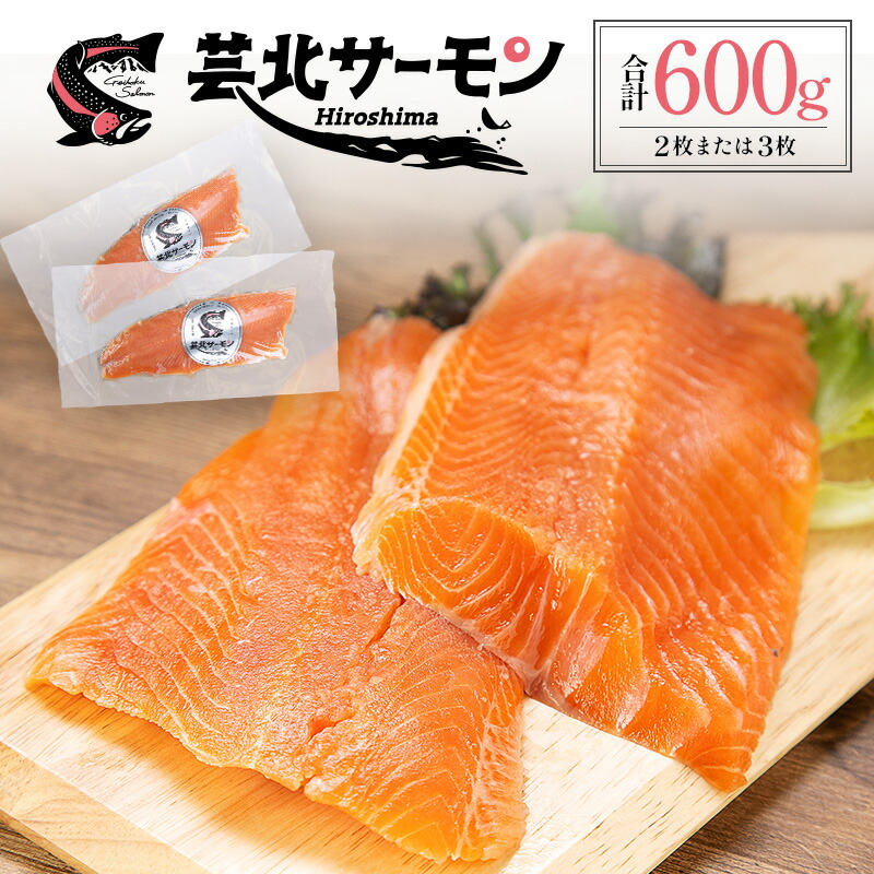 【ふるさと納税】サーモン 芸北サーモン フィレ 約600g  山育ち 刺身 生食 国産 皮つき 骨なし