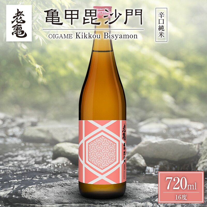 【ふるさと納税】日本酒 老亀 おいがめ 亀甲毘沙門 720ml 小野酒造｜広島県北広島町 7,500円