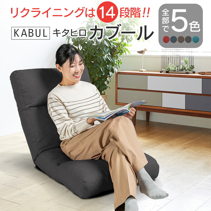 【ふるさと納税】座椅子 イス インテリア 家具 環境にやさしい座椅子 キタヒロカブール 国産 送料無料 人気の座イス｜広島県北広島町