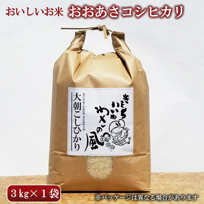 【ふるさと納税】コシヒカリ 精米 3kg おおあさコシヒカリ わさ~る産直館 米どころ北広島町のおいしいお米|広島県北広島町