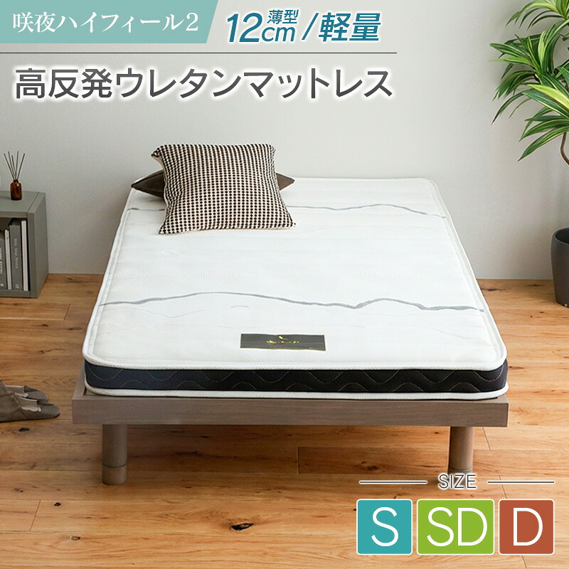 【ふるさと納税】マットレス シングル 咲夜ハイフィール2 源ベッド 高反発 ウレタンマットレス 薄型 日本製 軽量 3層構造 反発弾性60％ 超高密度48D 防ダニ 防菌加工 コンパクト梱包 佐川急便対応