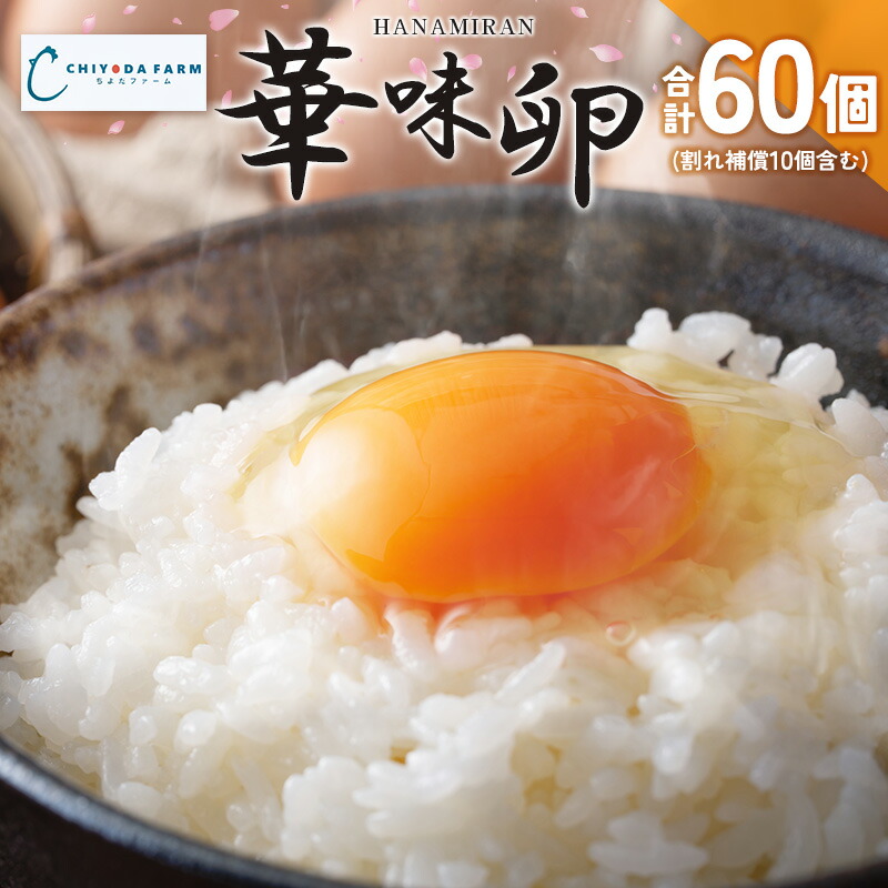【ふるさと納税】卵 ちよだファームのたまご 華味卵 はなみらん 60個（50個＋割れ補償10個）