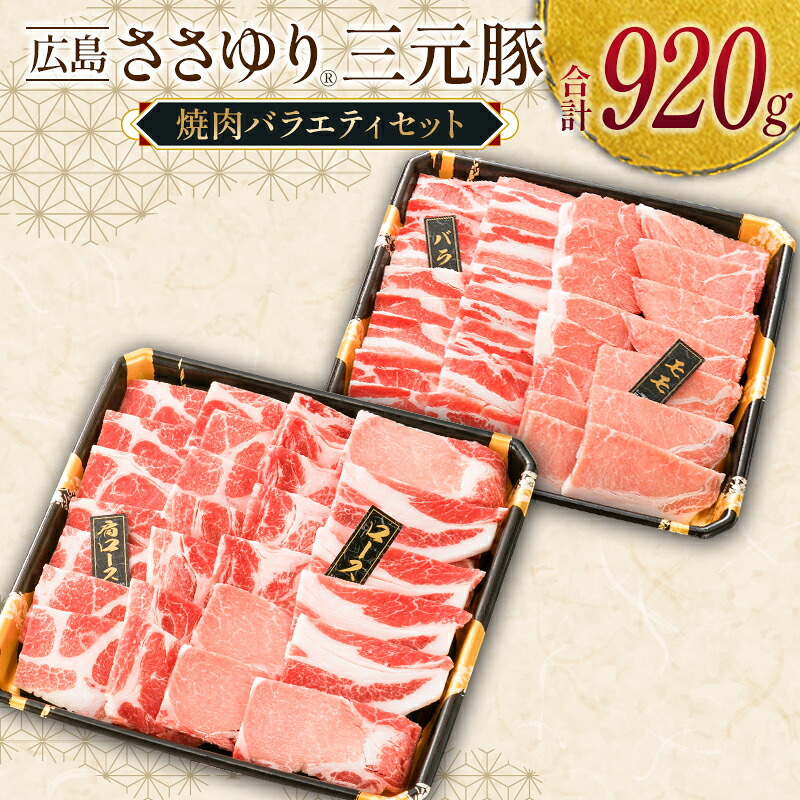 【ふるさと納税】≪10月下旬発送≫\数量限定寄付額/ 豚肉 三元豚 焼肉バラエティセット ささゆりファームの広島ささゆり(R)三元豚(合計920g)|広島県北広島町