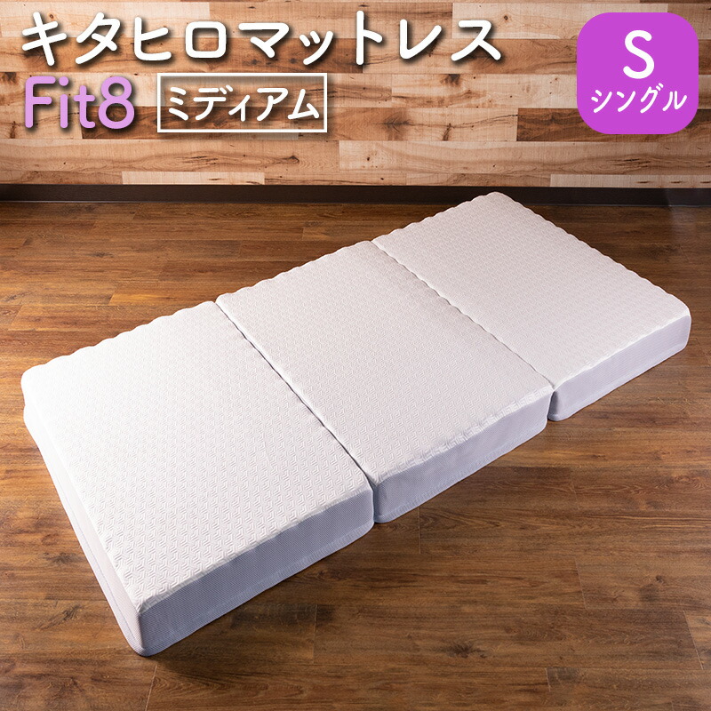 【ふるさと納税】マットレス 三つ折り シングル ウレタン キタヒロマットレス Fit8 硬さミディアムタイプ 西日本イノアックオリジナル カラーフォーム健康ショップ