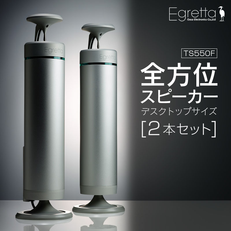 【ふるさと納税】スピーカー オーディオ 全方位 無指向性 Egretta エグレッタ TS550F デスクトップサイズ全方位スピーカー オオアサ電子 アンプ搭載 2本1組