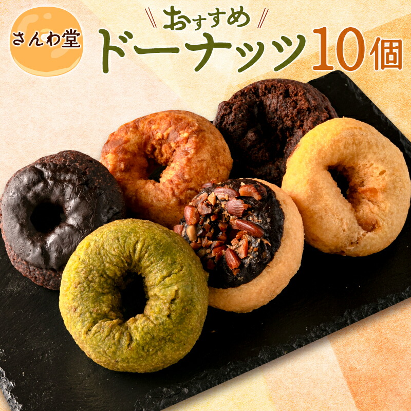 【ふるさと納税】さんわ堂ドーナッツおすすめ10個セット