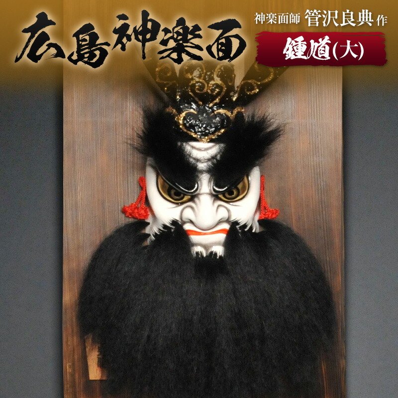 神楽面　紅葉狩り　般若　石見神楽　広島神楽　茂徳作 神楽面師・管沢良典作 広島神楽面《般若（大）》 - 広島県北広島