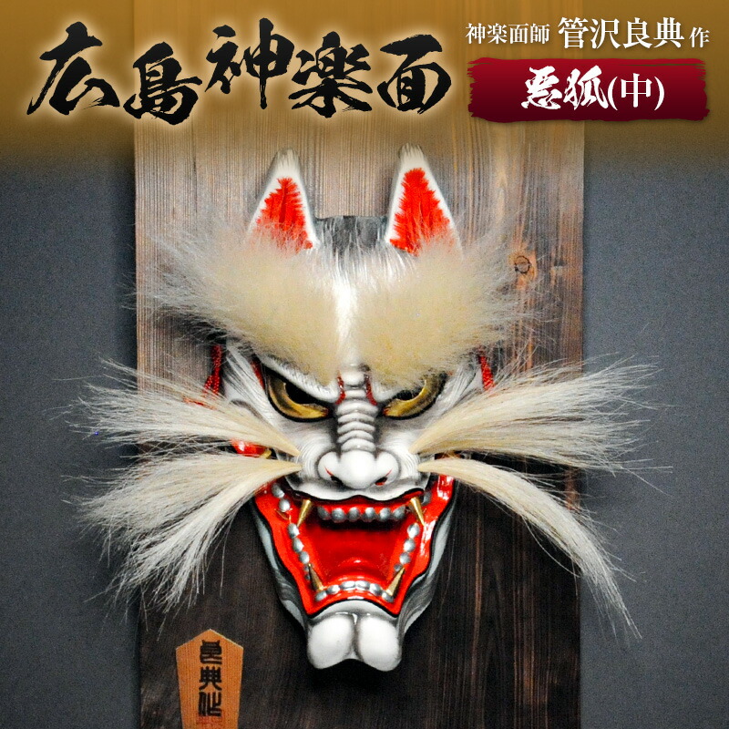 楽天市場】【ふるさと納税】神楽面師・管沢良典作 広島神楽面《鍾馗