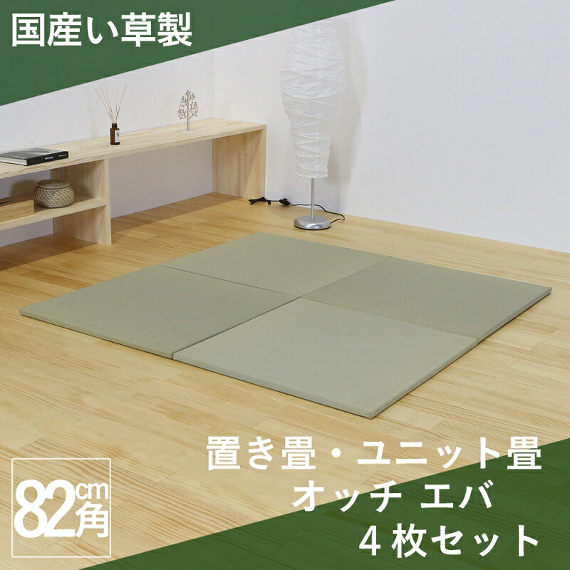 【ふるさと納税】国産い草製 縁なし 置き畳 「オッチ エバ」4枚セット｜広島県北広島町