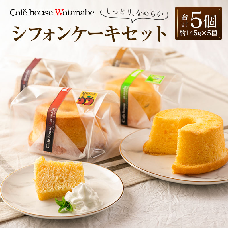 【ふるさと納税】シフォンケーキ専門店のふわふわ！しっとり&hellip;なめらかシフォンケーキセット（5種類&times;各1個）｜広島県北広島町