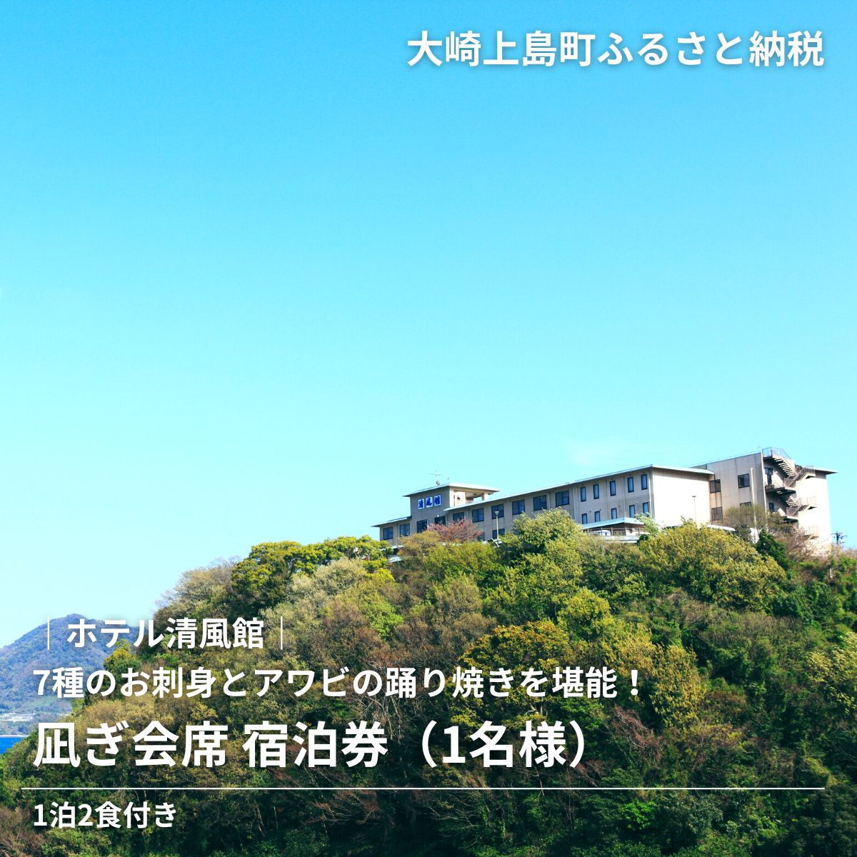 楽天市場】【ふるさと納税】きのえ温泉 ホテル清風館 凪ぎ会席 宿泊券 1名様 1泊2食付き 会席料理 広島県 大崎上島町 瀬戸内 離島 絶景 旅行  チケット ギフト 送料無料 : 広島県大崎上島町