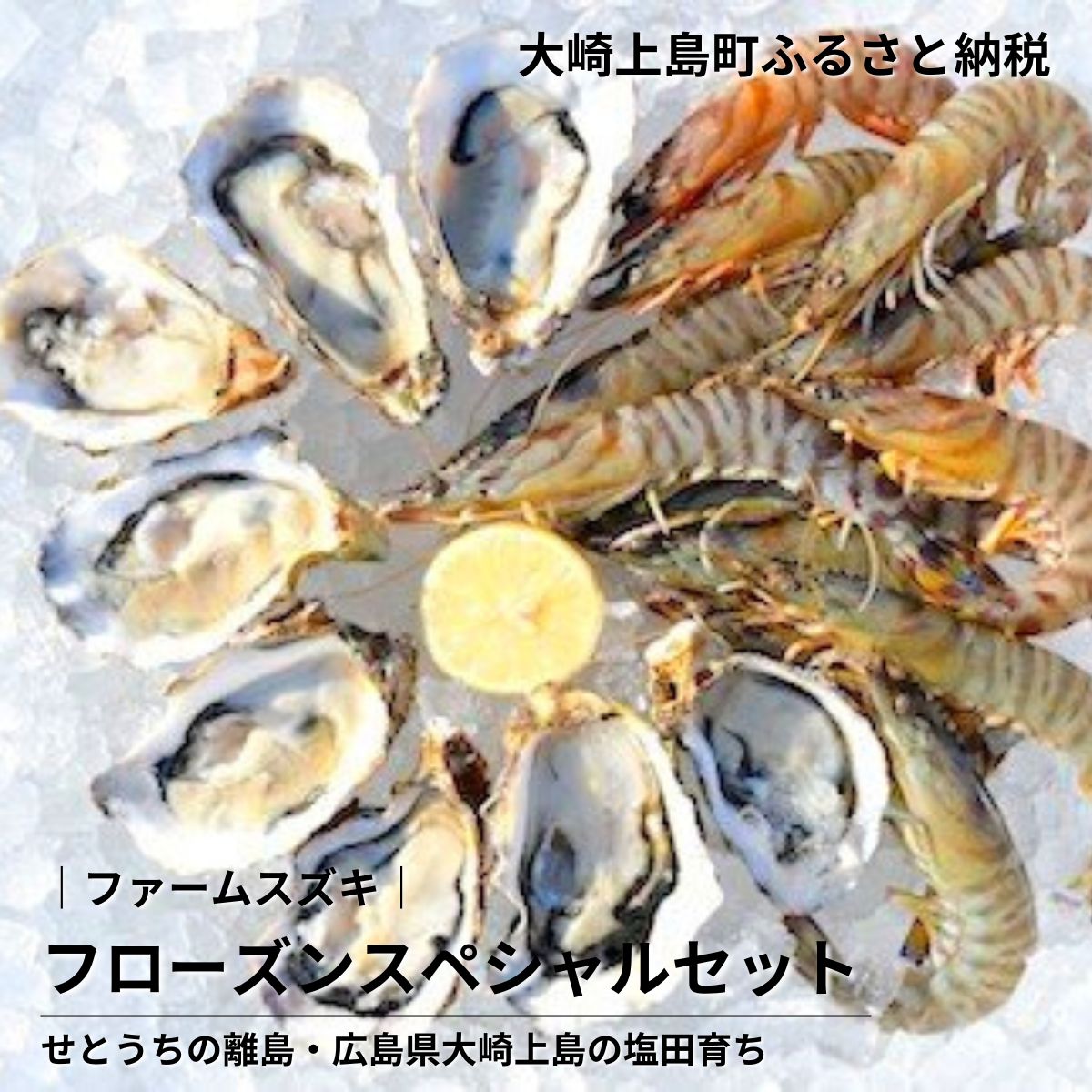【ふるさと納税】ファームスズキ 車海老 約250g クレールオイスター 12個 フローズンスペシャル セット 詰め合わせ 塩田熟成 瞬間凍結 広島県 大崎上島町 瀬戸内 離島 国産 えび エビ 牡蠣 かき カキ 冷凍 ギフト 送料無料 産地直送【NHK うまいッ！で紹介】