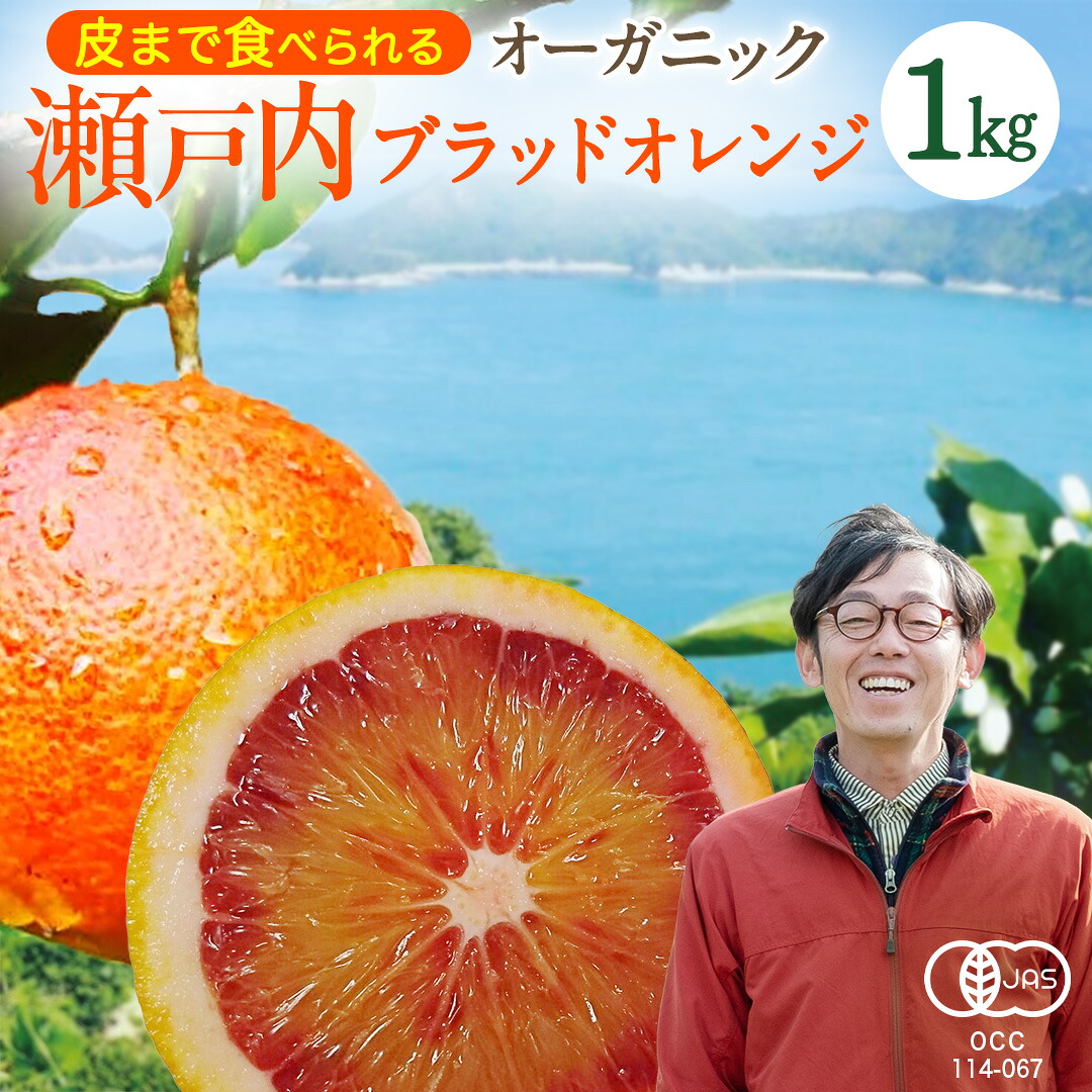 【ふるさと納税】瀬戸内 オーガニック ブラッドオレンジ 1kg (8～10個程度) 【2027年2月下旬以降発送】 国産 有機JAS認証 有機栽培 オレンジ 柑橘 果物 フルーツ 皮まで 丸ごと 防腐剤不使用 ワックス不使用 広島 大崎上島